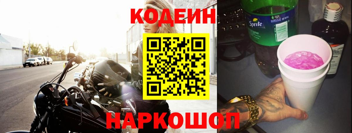 Codein напиток Lean (лин)  Вход с VPN  Codein Purple Drank  Ростов-на-Дону 
